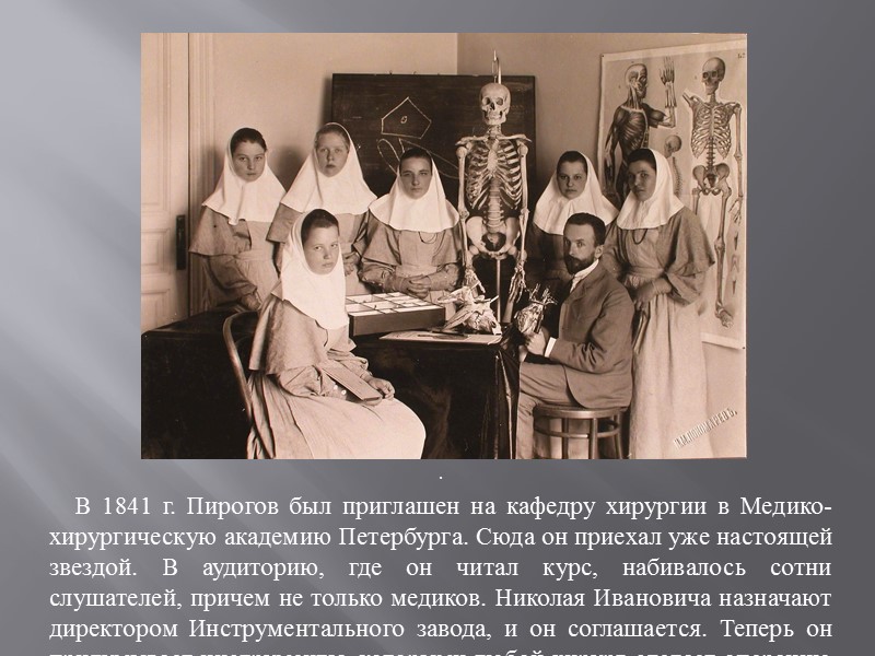 .     В 1841 г. Пирогов был приглашен на кафедру хирургии